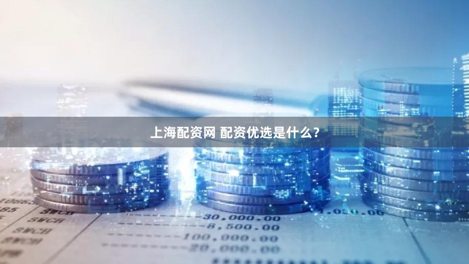 上海配资网 配资优选是什么？