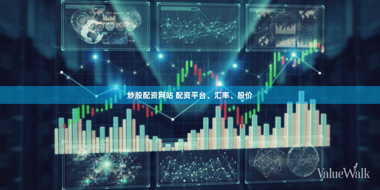 炒股配资网站 配资平台、汇率、股价