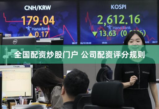 全国配资炒股门户 公司配资评分规则