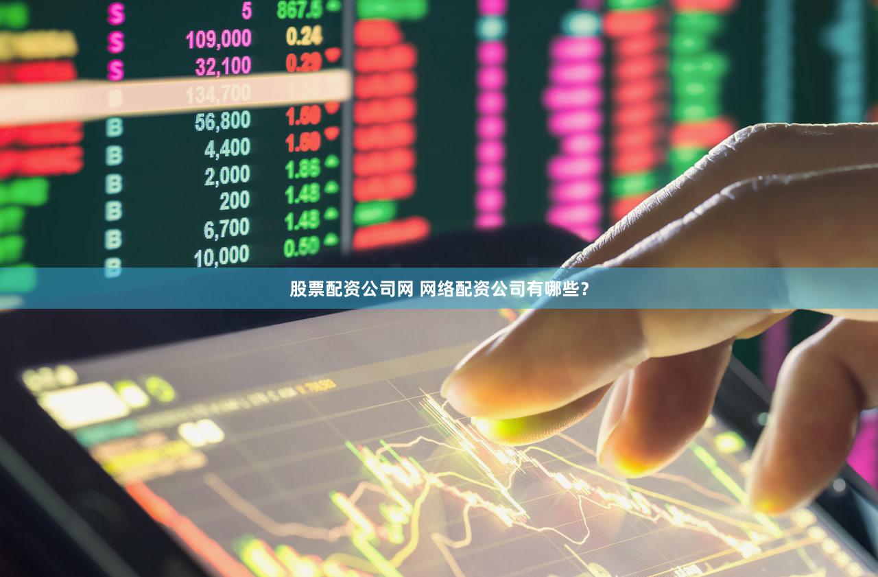 股票配资公司网 网络配资公司有哪些？