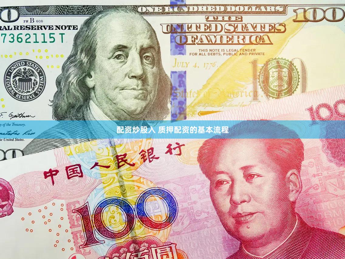 配资炒股入 质押配资的基本流程
