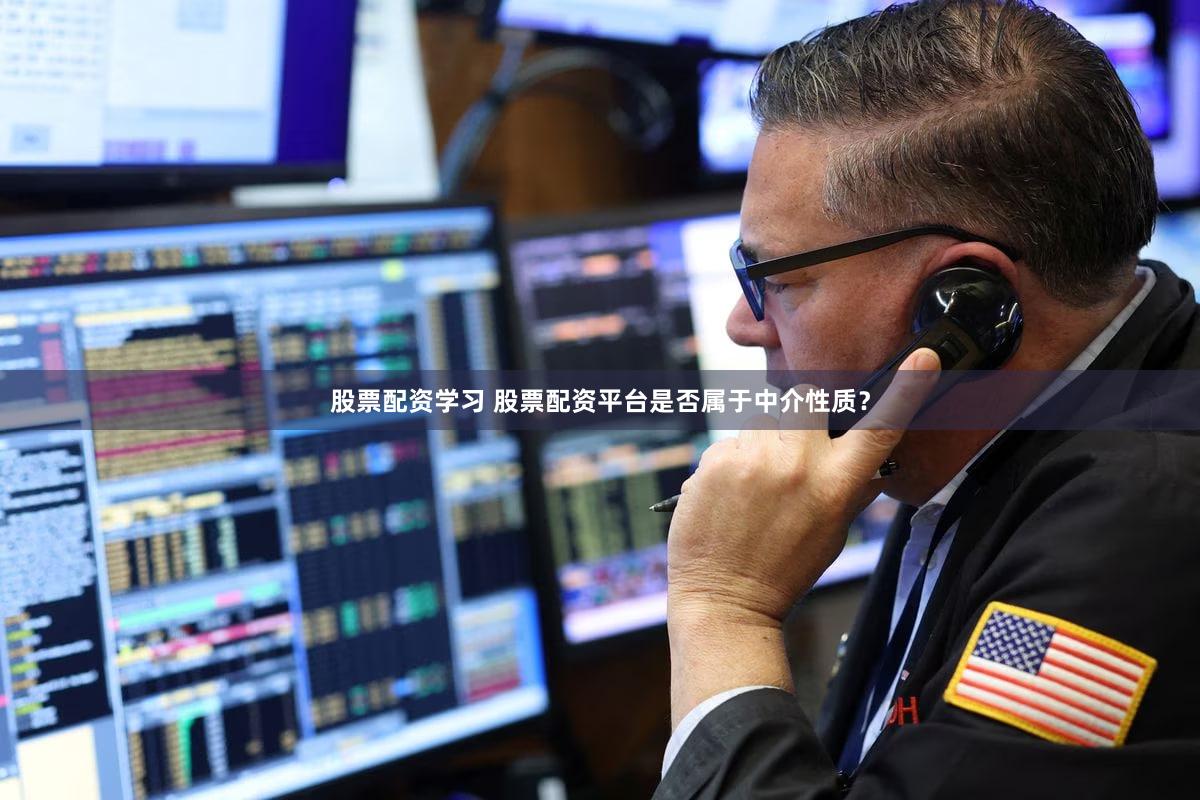 股票配资学习 股票配资平台是否属于中介性质？