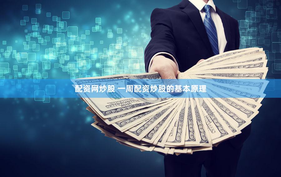 配资网炒股 一周配资炒股的基本原理