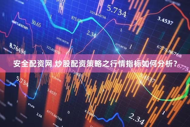 安全配资网 炒股配资策略之行情指标如何分析？