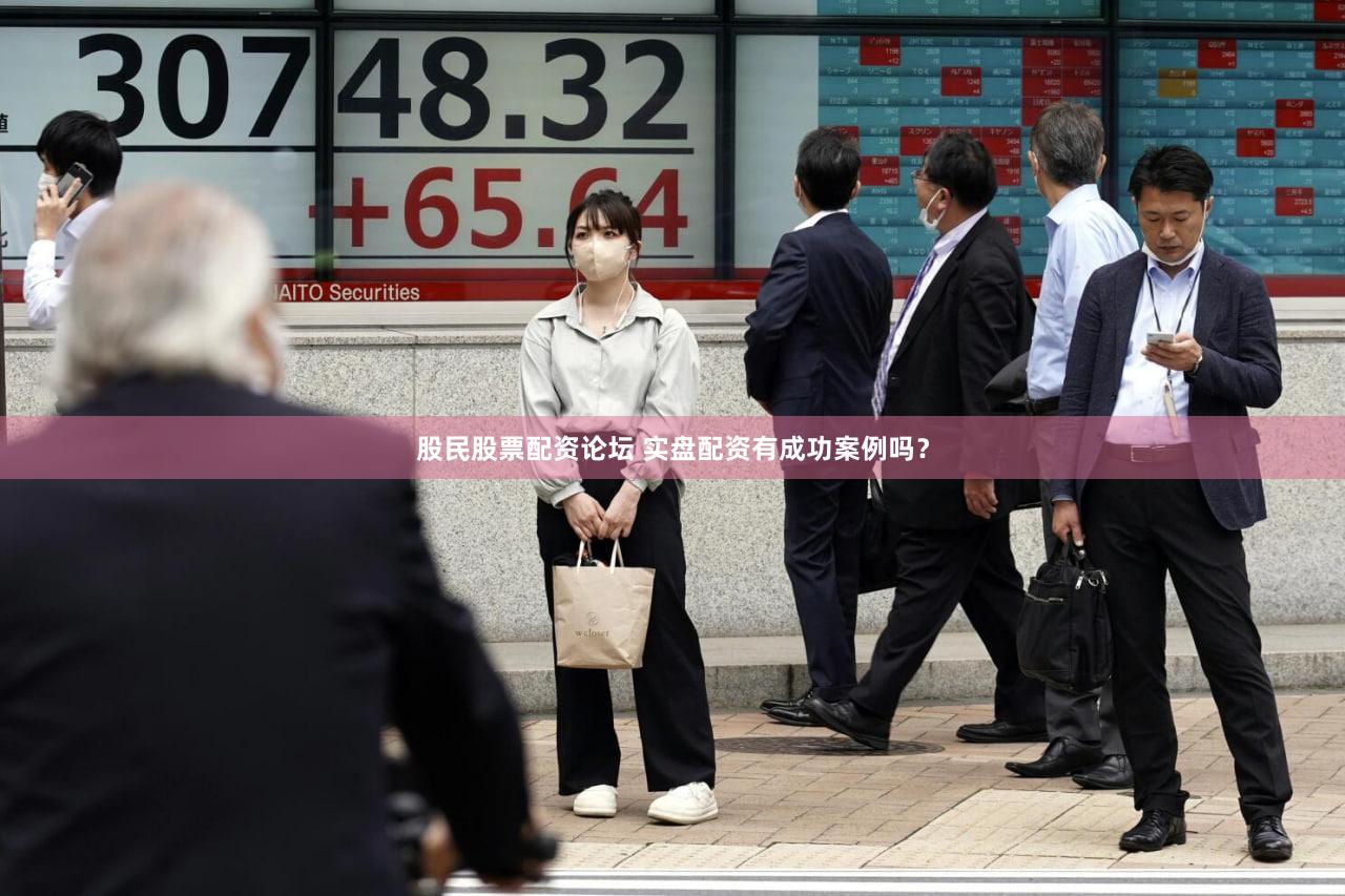 股民股票配资论坛 实盘配资有成功案例吗？