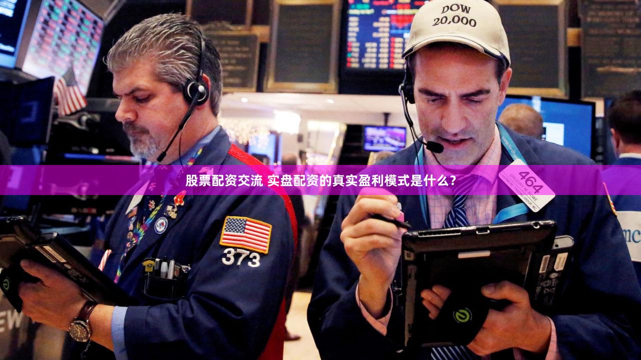 股票配资交流 实盘配资的真实盈利模式是什么？