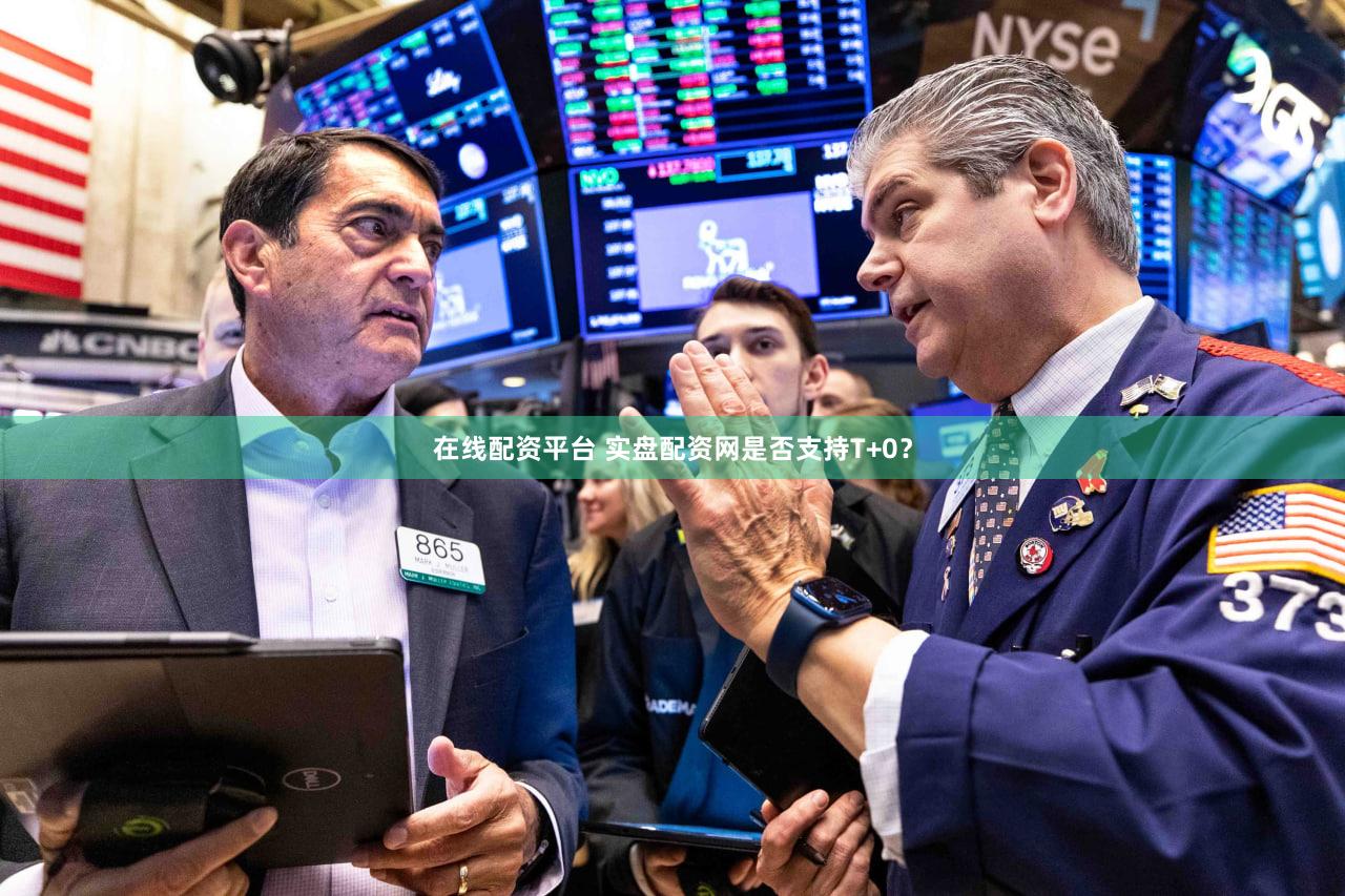 在线配资平台 实盘配资网是否支持T+0？