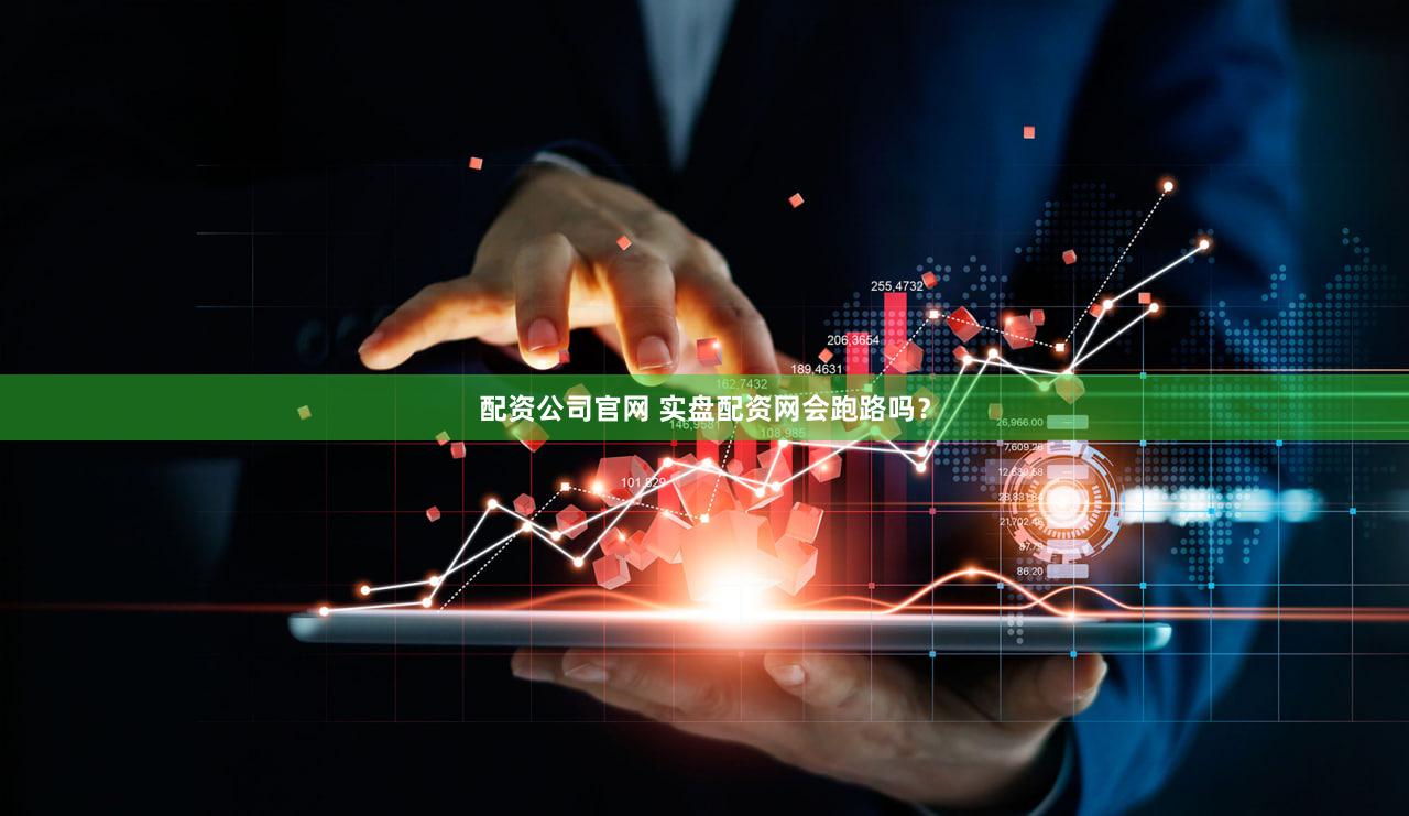 配资公司官网 实盘配资网会跑路吗？