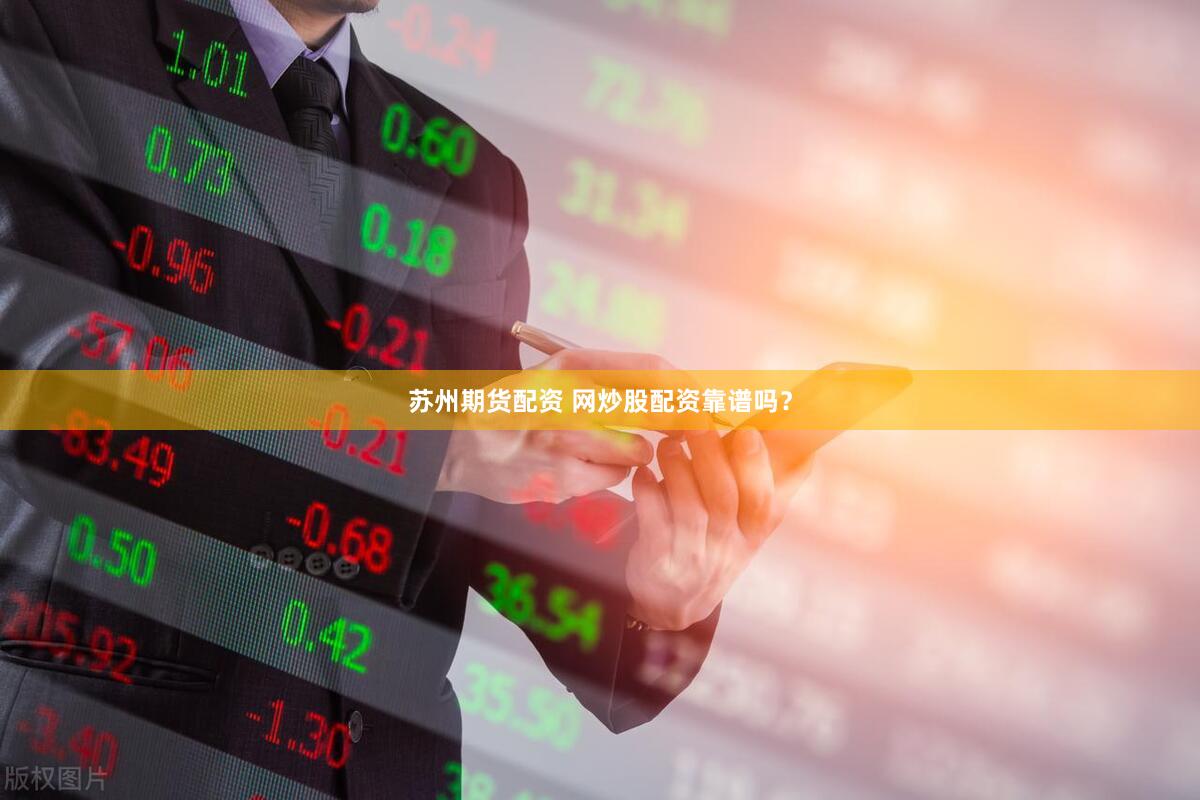 苏州期货配资 网炒股配资靠谱吗？