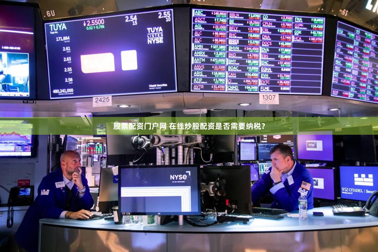 股票配资门户网 在线炒股配资是否需要纳税？