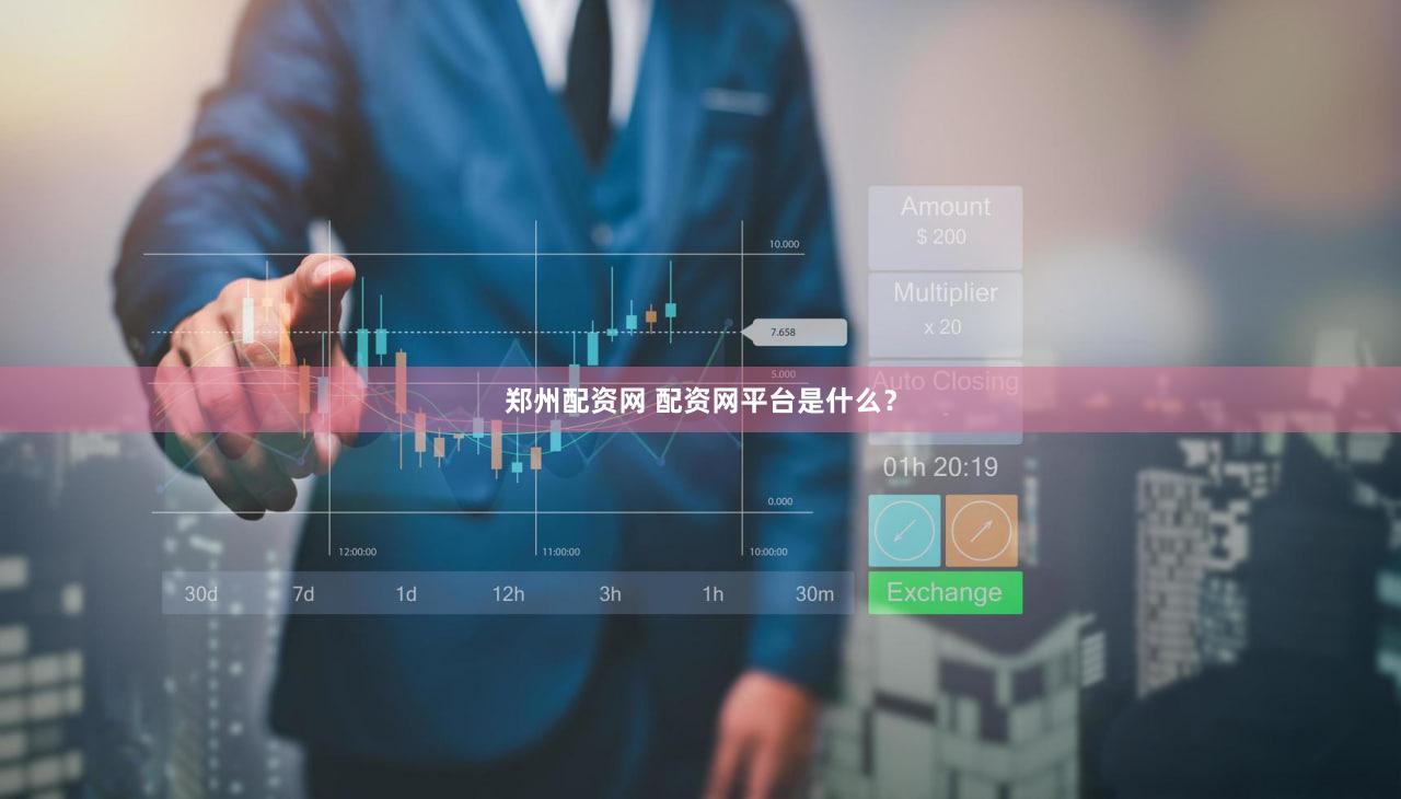 郑州配资网 配资网平台是什么？