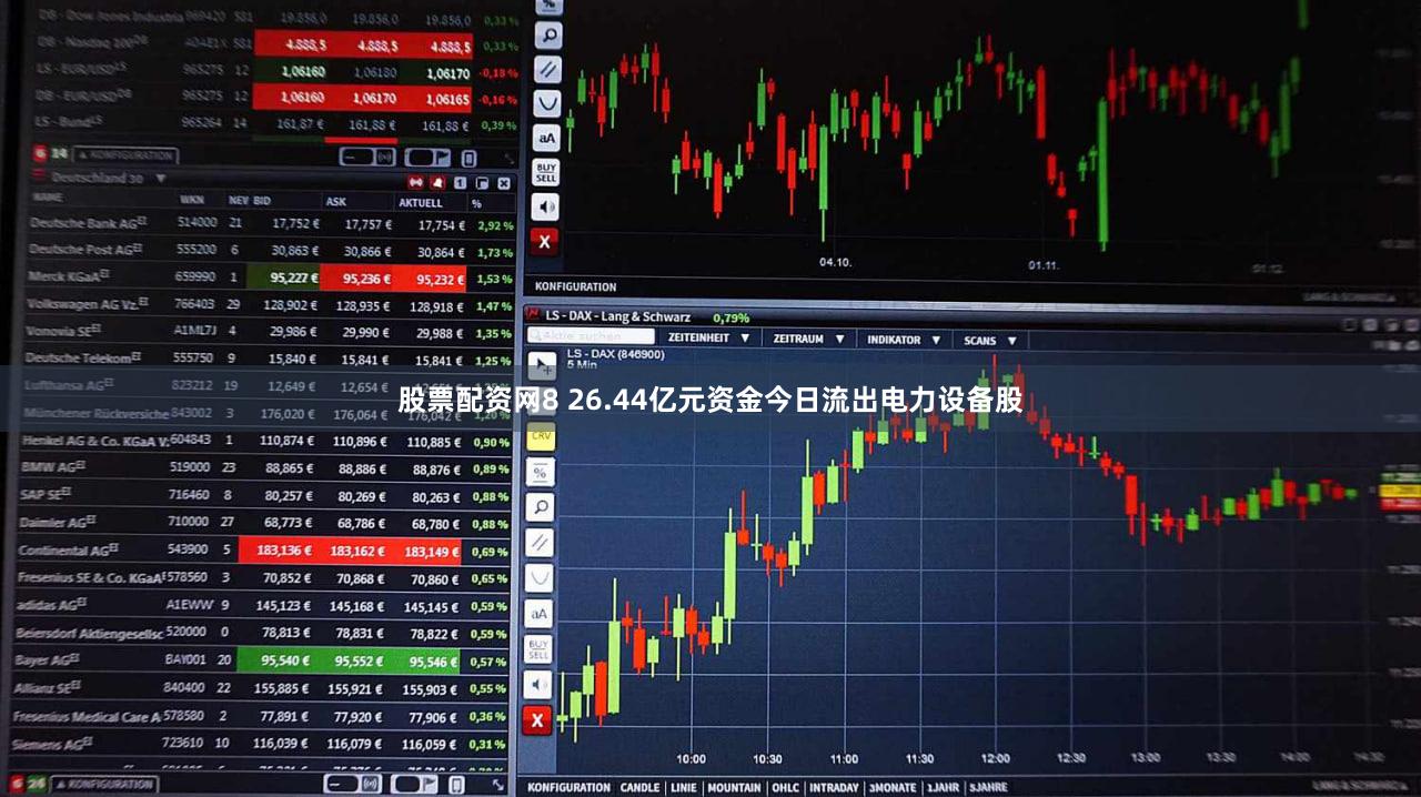 股票配资网8 26.44亿元资金今日流出电力设备股