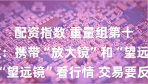 配资指数 重量组第十名石府政：携带“放大镜”和“望远镜”看行情 交易要反复揣摩
