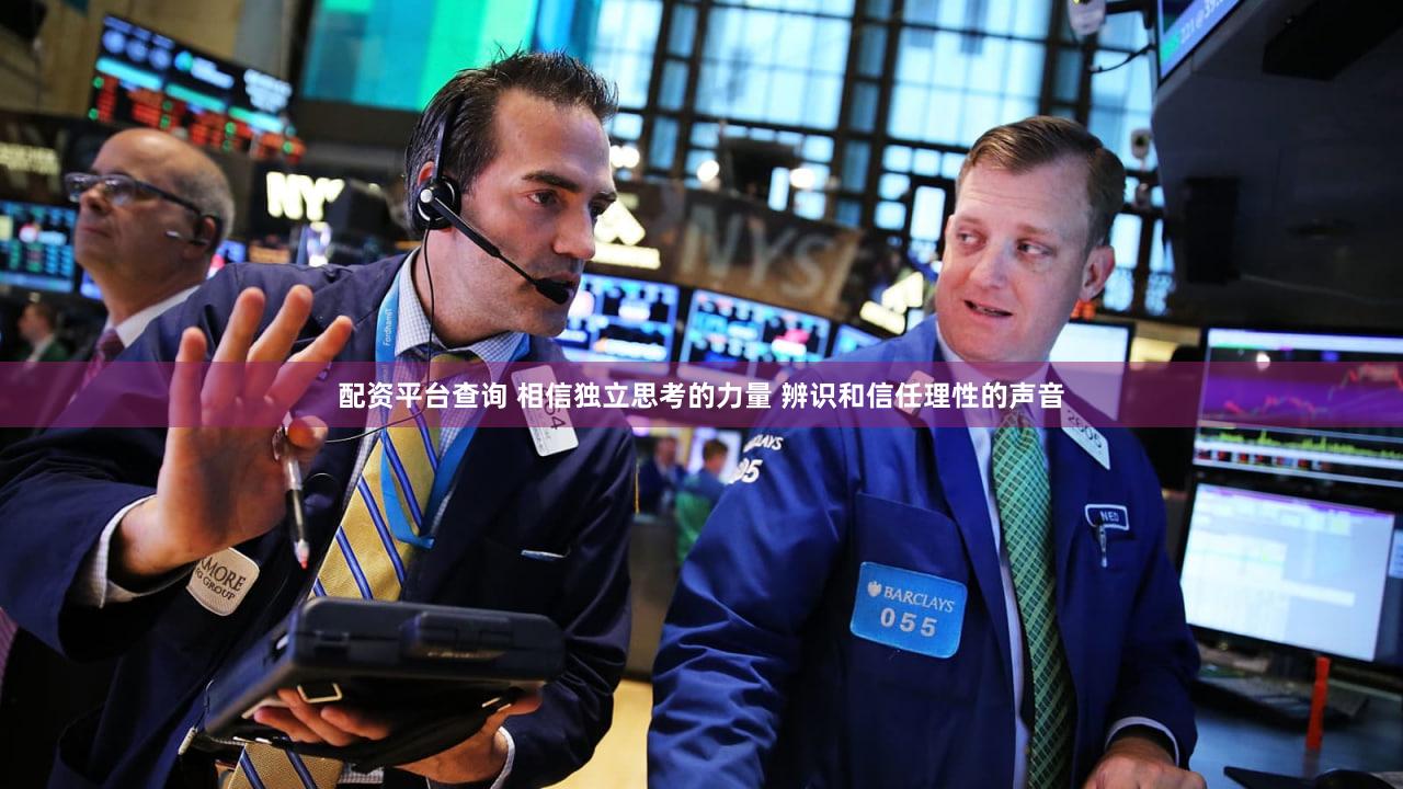 配资平台查询 相信独立思考的力量 辨识和信任理性的声音