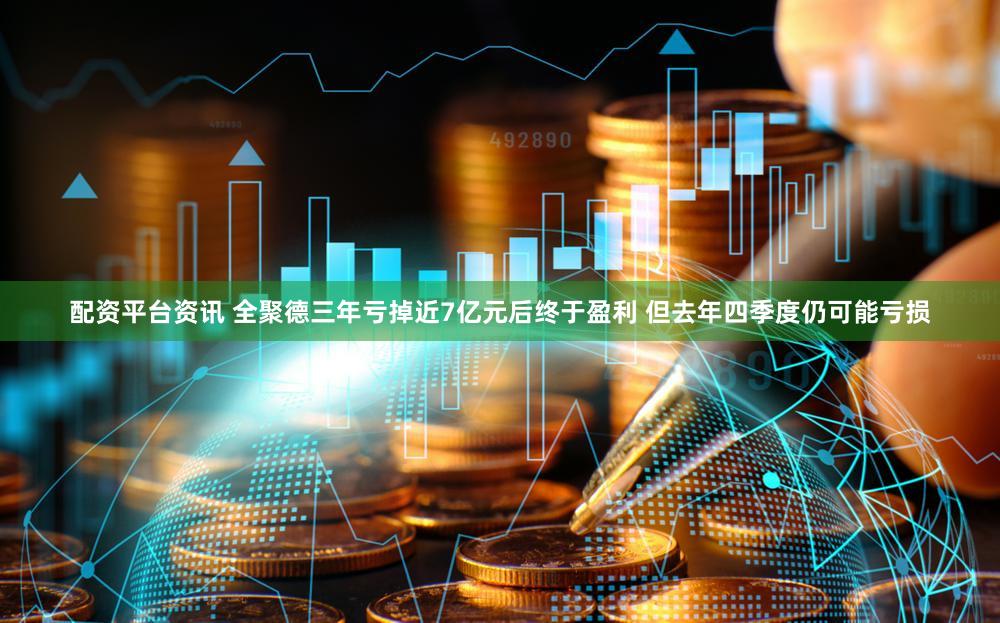 配资平台资讯 全聚德三年亏掉近7亿元后终于盈利 但去年四季度仍可能亏损