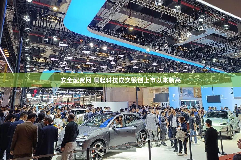 安全配资网 澜起科技成交额创上市以来新高