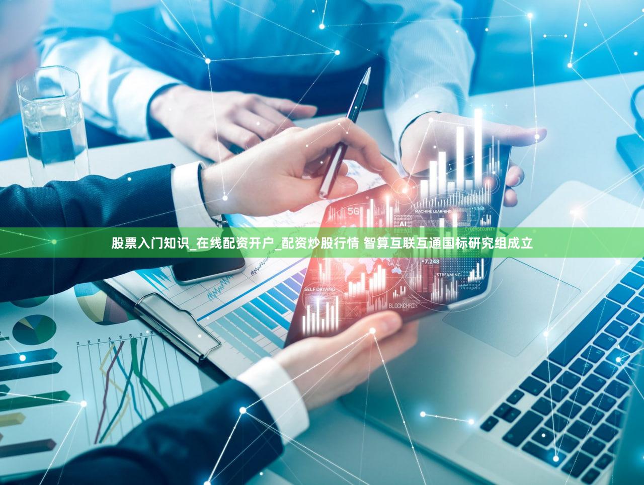 股票入门知识_在线配资开户_配资炒股行情 智算互联互通国标研究组成立