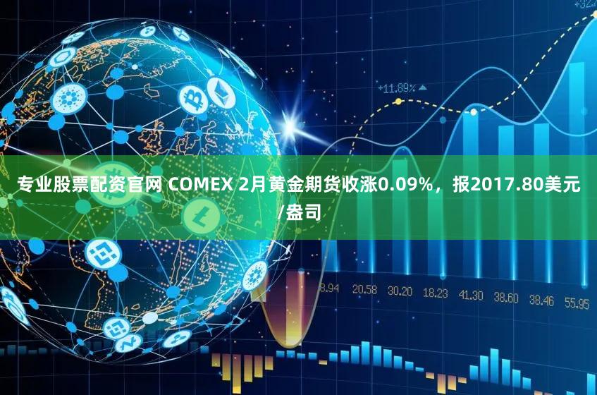 专业股票配资官网 COMEX 2月黄金期货收涨0.09%，报2017.80美元/盎司