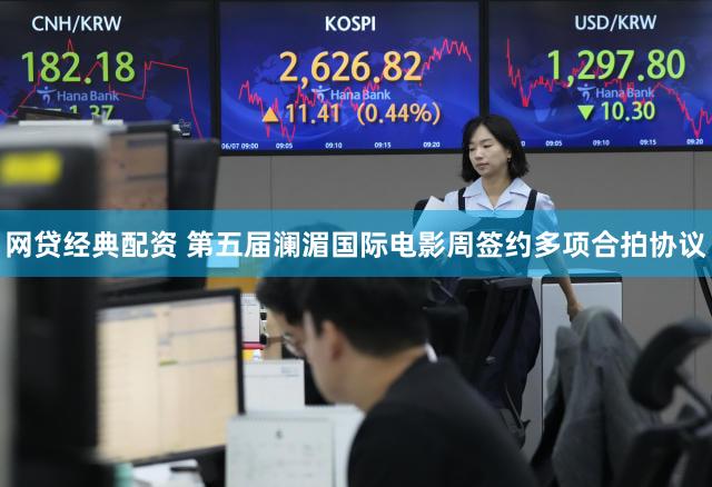 网贷经典配资 第五届澜湄国际电影周签约多项合拍协议