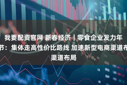 我要配资官网 新春经济｜零食企业发力年货节：集体走高性价比路线 加速新型电商渠道布局