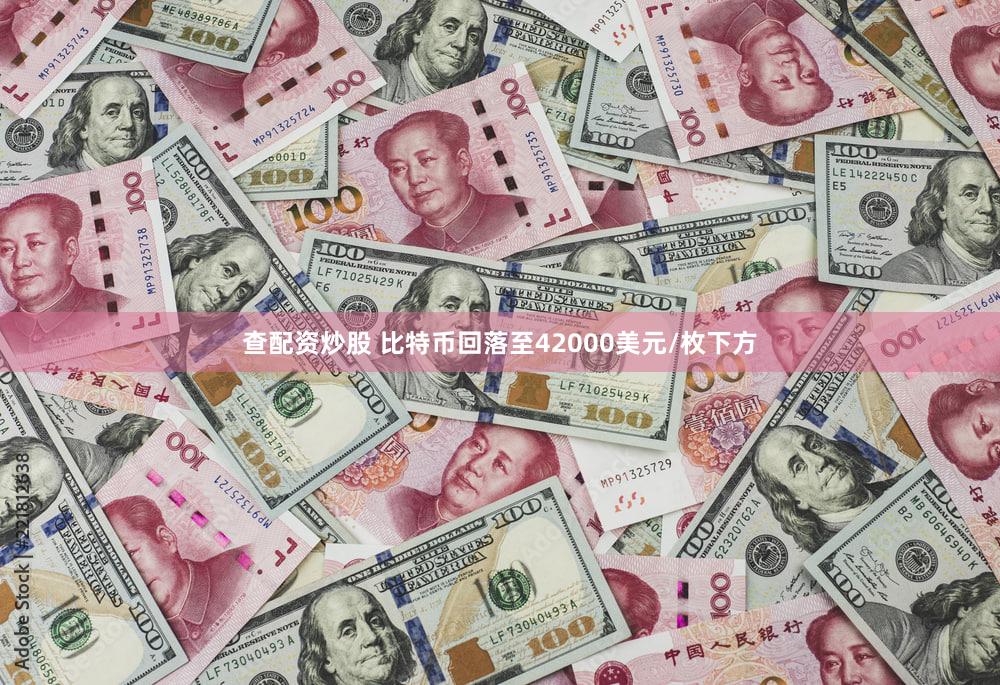 查配资炒股 比特币回落至42000美元/枚下方