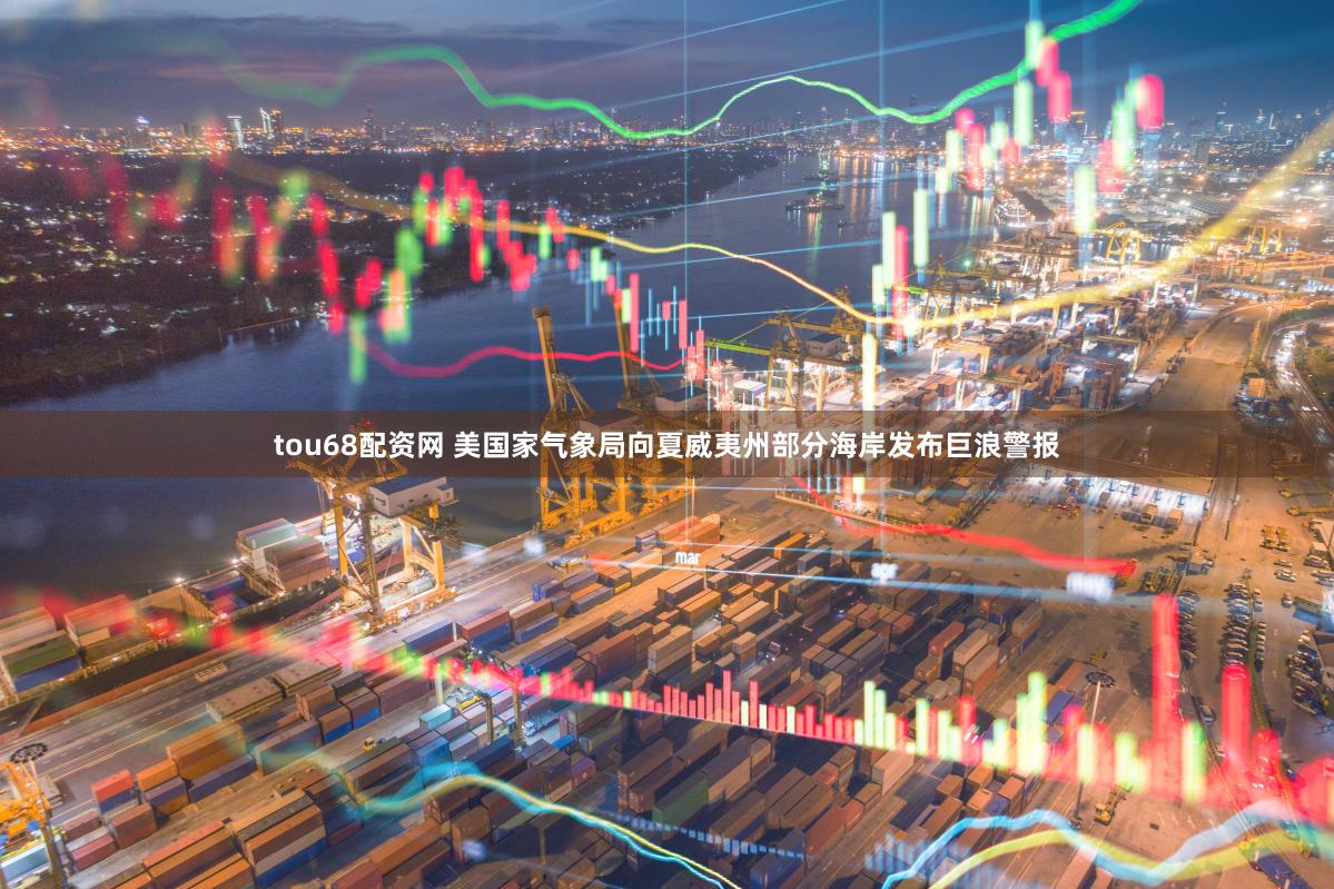 tou68配资网 美国家气象局向夏威夷州部分海岸发布巨浪警报