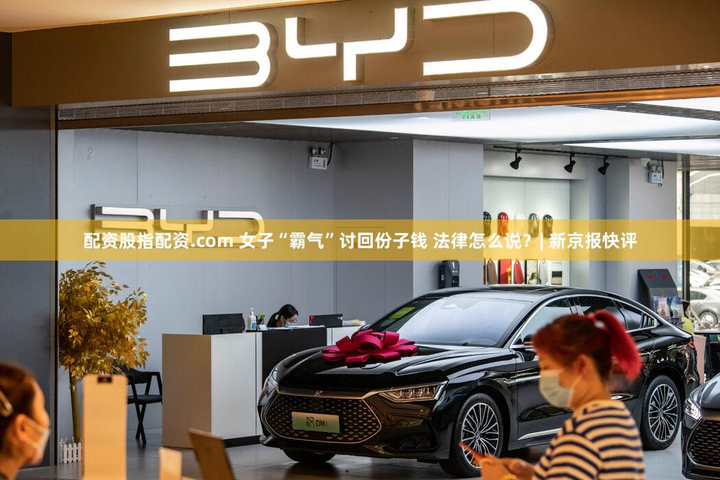 配资股指配资.com 女子“霸气”讨回份子钱 法律怎么说？| 新京报快评