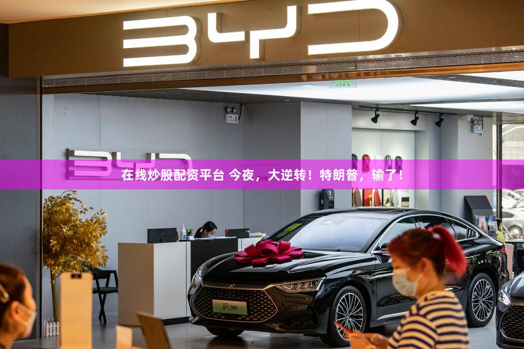 在线炒股配资平台 今夜，大逆转！特朗普，输了！