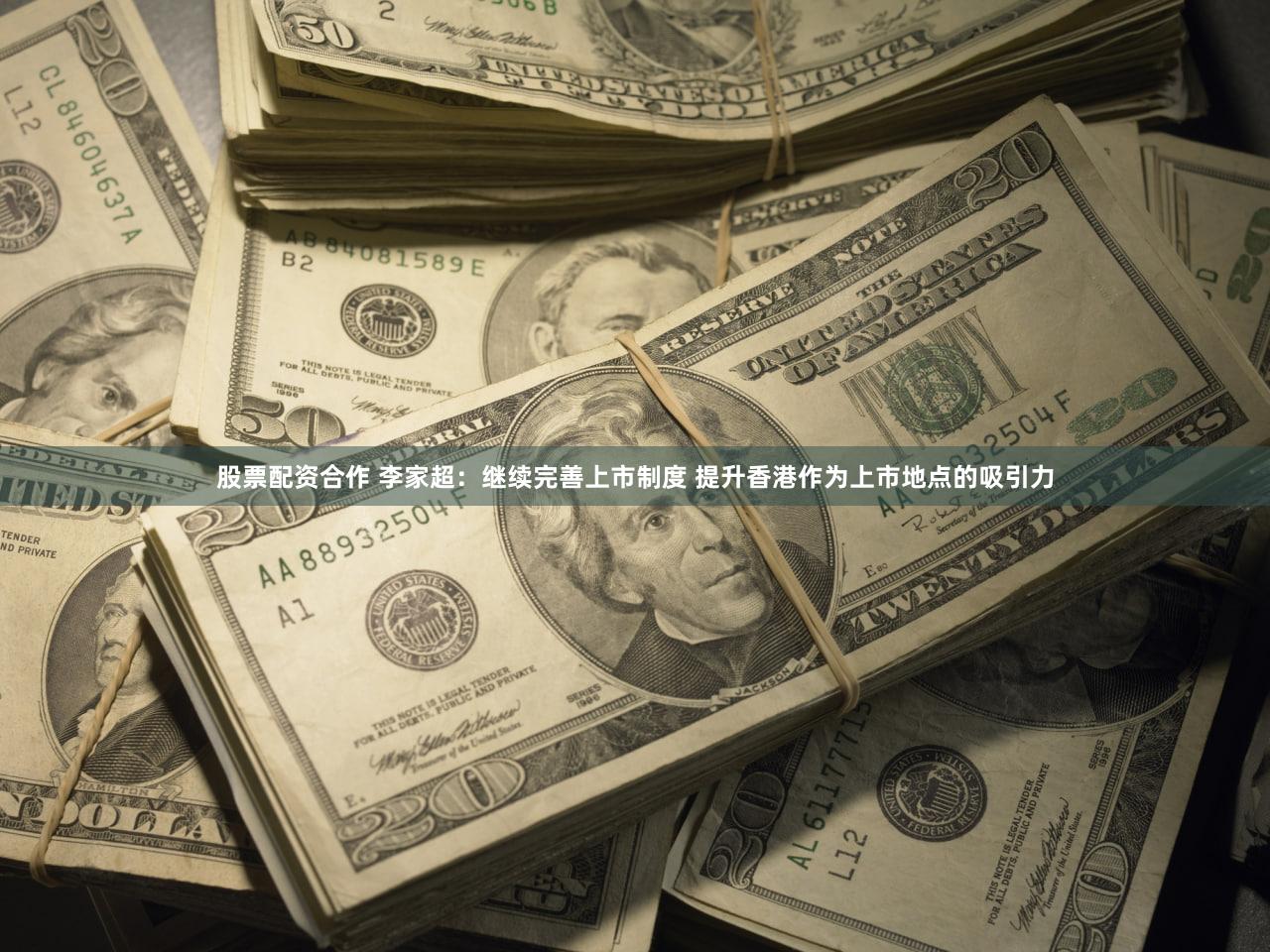 股票配资合作 李家超：继续完善上市制度 提升香港作为上市地点的吸引力