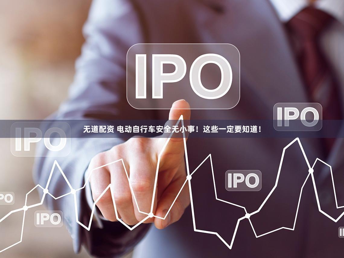 无道配资 电动自行车安全无小事！这些一定要知道！