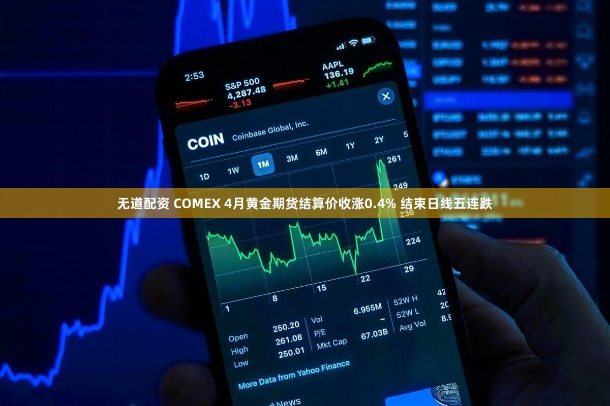 无道配资 COMEX 4月黄金期货结算价收涨0.4% 结束日线五连跌