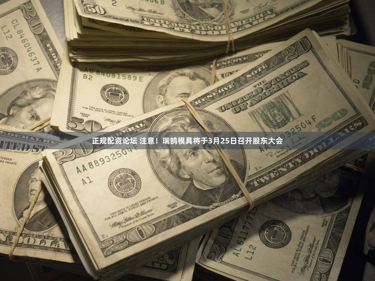 正规配资论坛 注意!瑞鹄模具将于3月25日召开股东大会