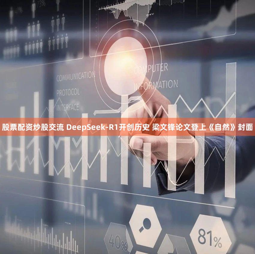 股票配资炒股交流 DeepSeek-R1开创历史 梁文锋论文登上《自然》封面