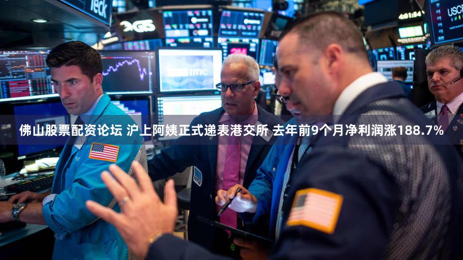 佛山股票配资论坛 沪上阿姨正式递表港交所 去年前9个月净利润涨188.7%