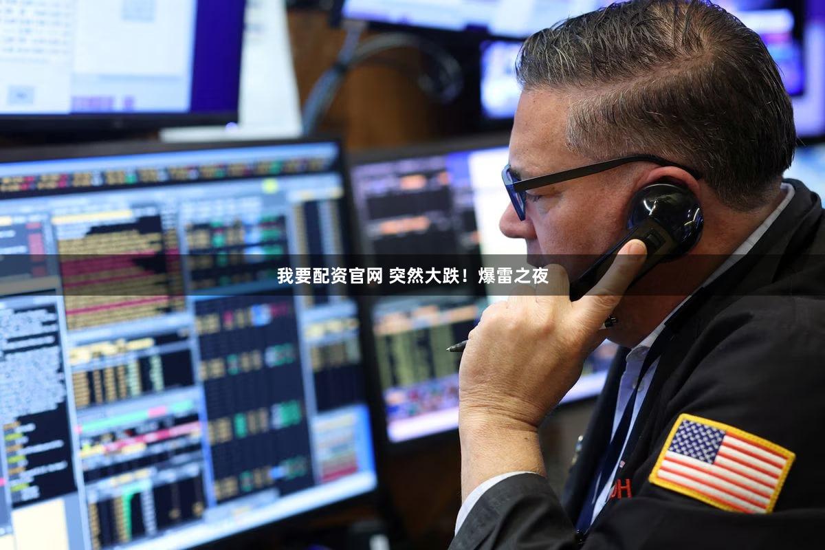 我要配资官网 突然大跌!爆雷之夜