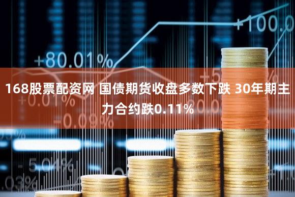 168股票配资网 国债期货收盘多数下跌 30年期主力合约跌0.11%