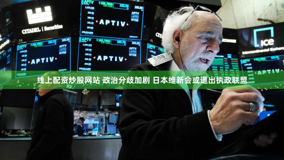 线上配资炒股网站 政治分歧加剧 日本维新会或退出执政联盟