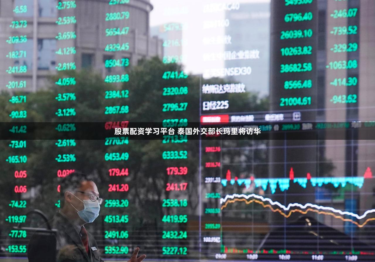 股票配资学习平台 泰国外交部长玛里将访华