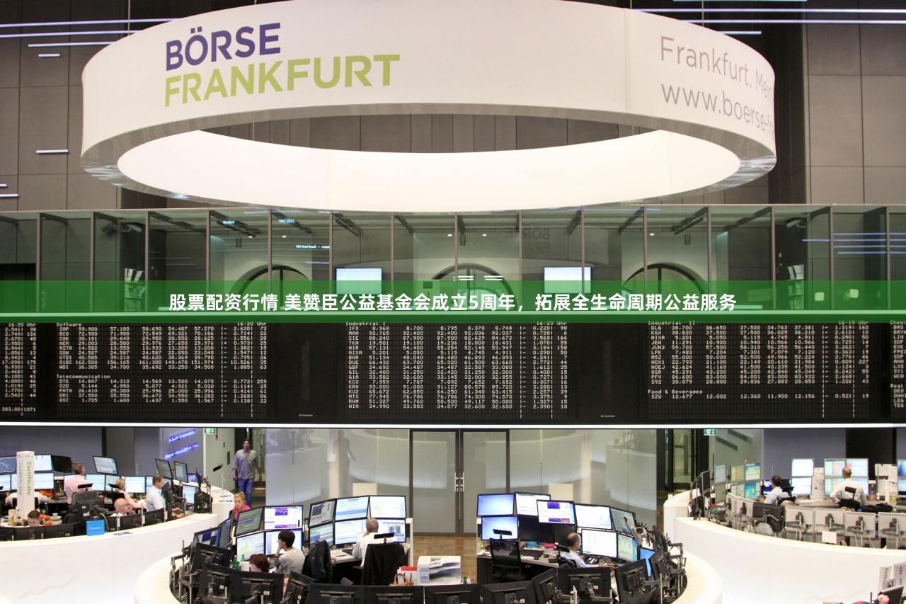 股票配资行情 美赞臣公益基金会成立5周年，拓展全生命周期公益服务