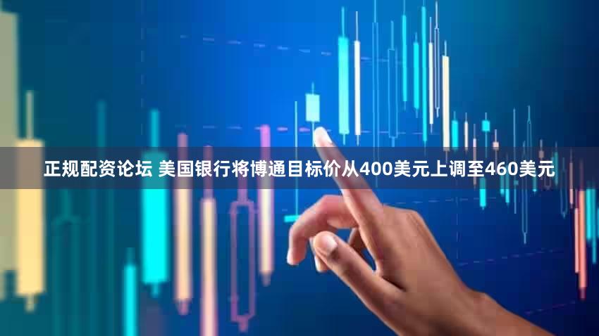 正规配资论坛 美国银行将博通目标价从400美元上调至460美元