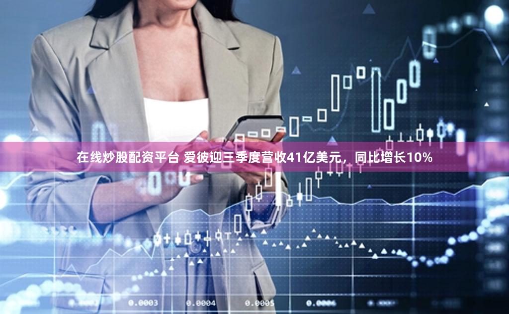 在线炒股配资平台 爱彼迎三季度营收41亿美元，同比增长10%