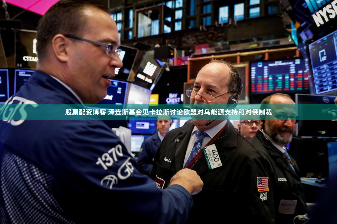 股票配资博客 泽连斯基会见卡拉斯讨论欧盟对乌能源支持和对俄制裁