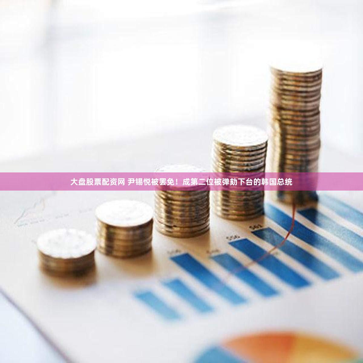大盘股票配资网 尹锡悦被罢免！成第二位被弹劾下台的韩国总统