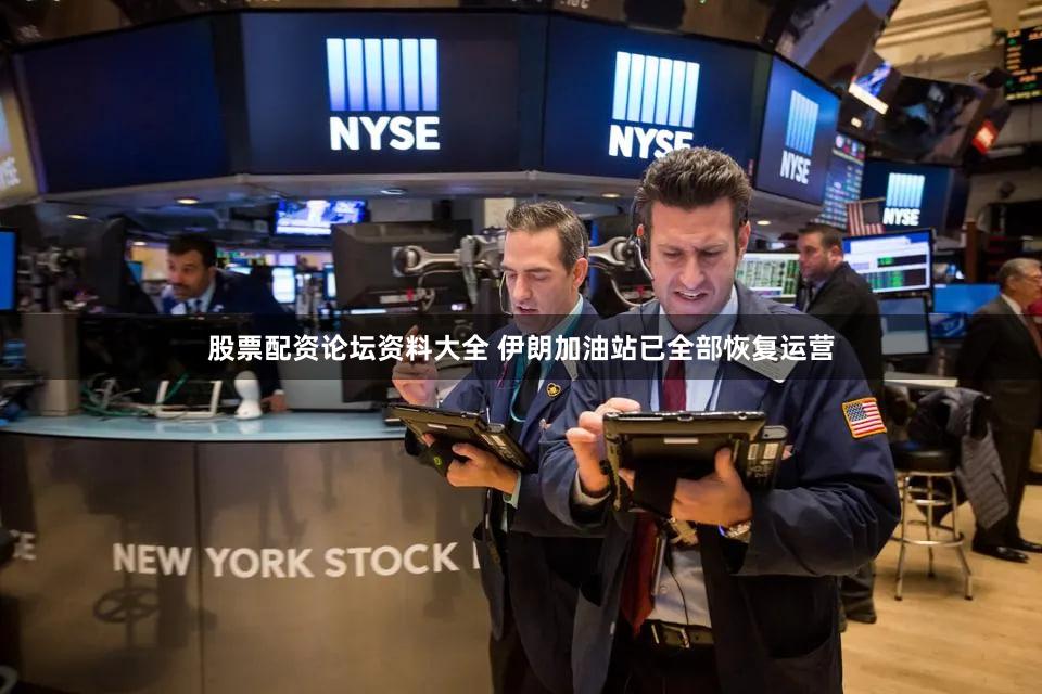 股票配资论坛资料大全 伊朗加油站已全部恢复运营