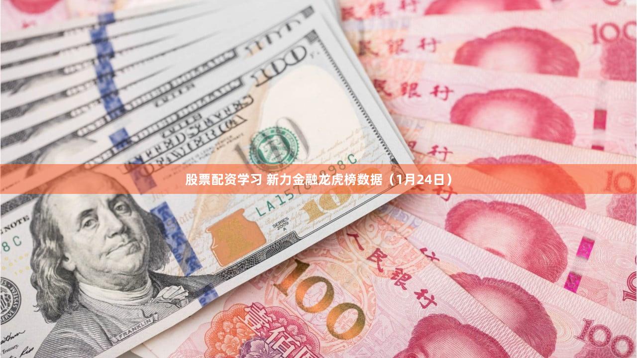 股票配资学习 新力金融龙虎榜数据（1月24日）
