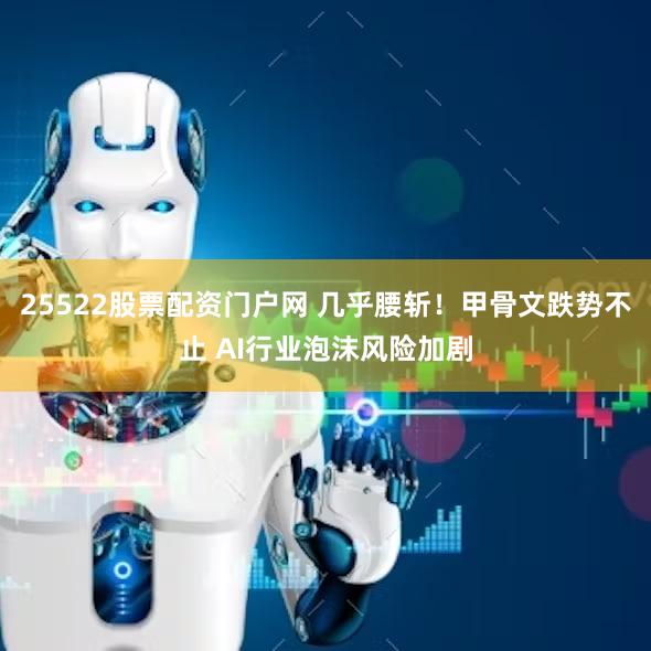 25522股票配资门户网 几乎腰斩！甲骨文跌势不止 AI行业泡沫风险加剧