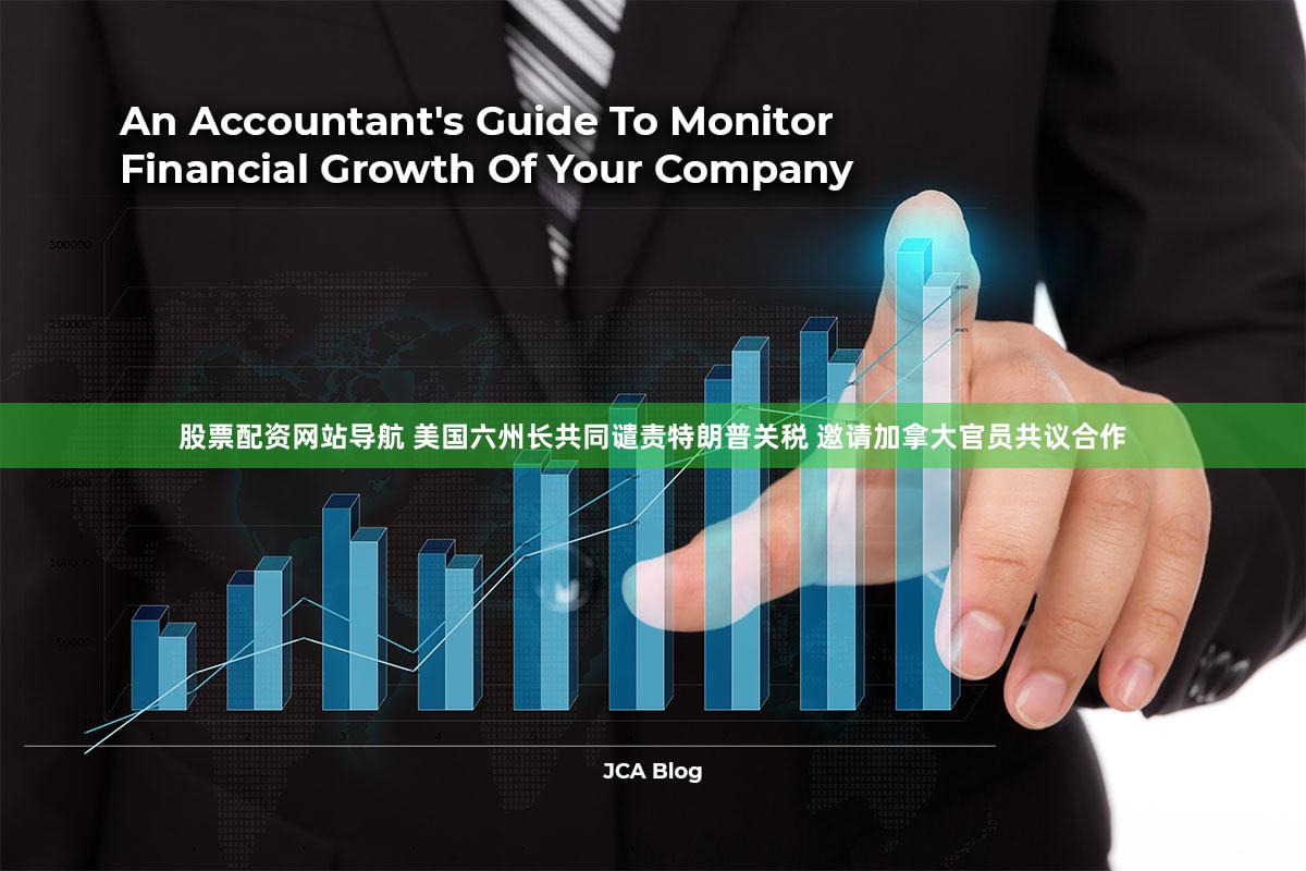 股票配资网站导航 美国六州长共同谴责特朗普关税 邀请加拿大官员共议合作