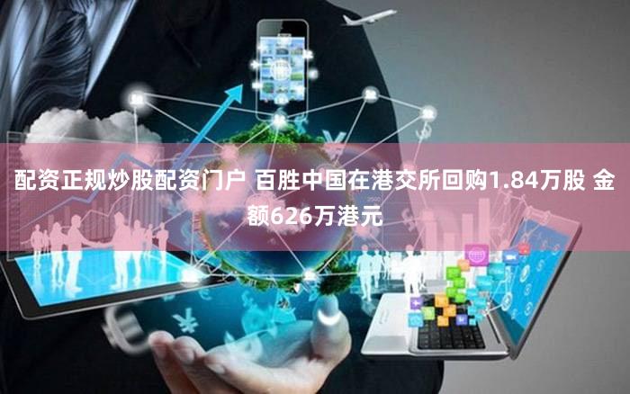 配资正规炒股配资门户 百胜中国在港交所回购1.84万股 金额626万港元