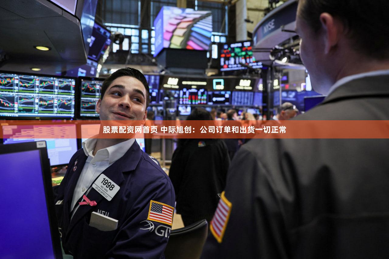 股票配资网首页 中际旭创：公司订单和出货一切正常