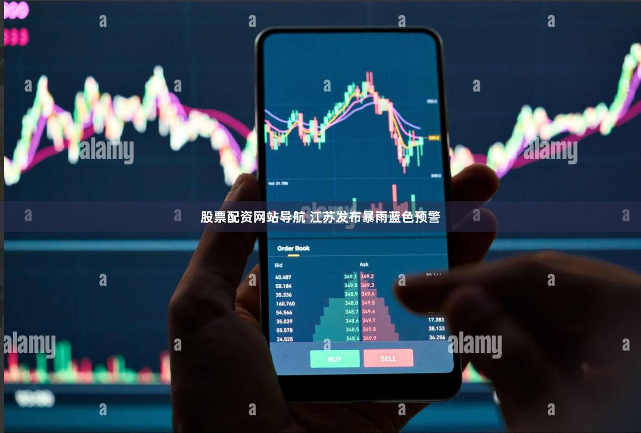 股票配资网站导航 江苏发布暴雨蓝色预警
